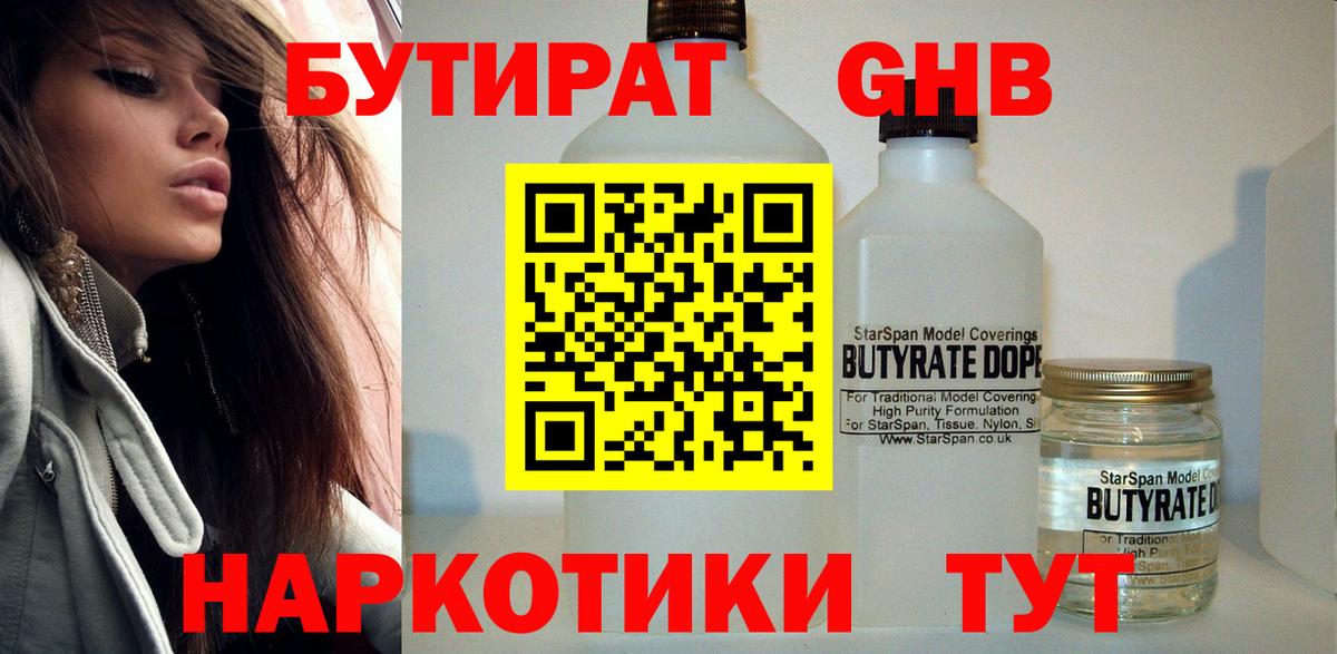 Бутират Butirat Усинск